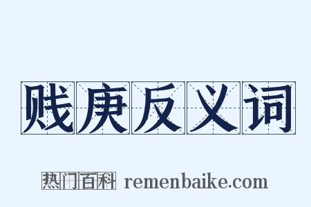 贱庚反义词是什么意思的图片